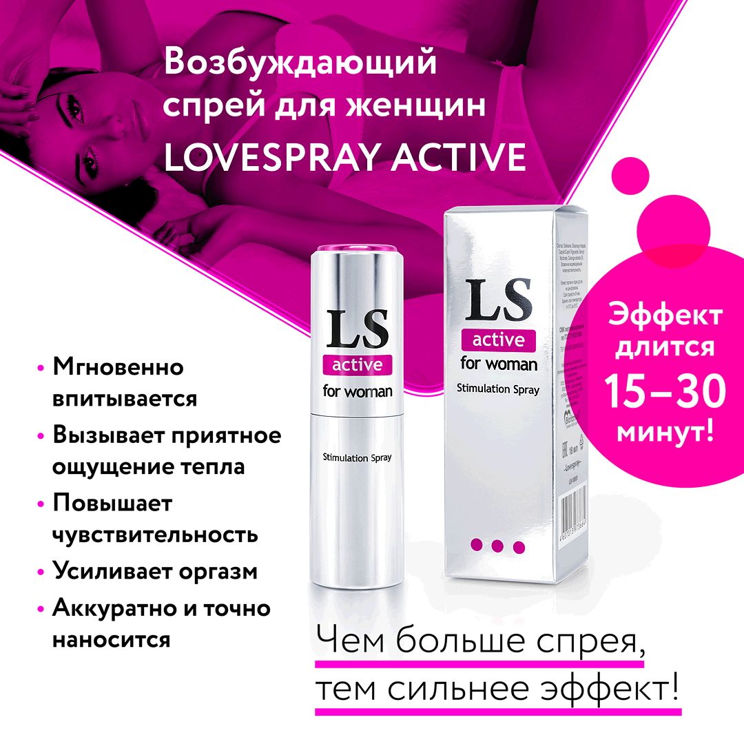 Спрей-стимулятор для женщин Lovespray Active Woman - 18 мл. - фото 588859