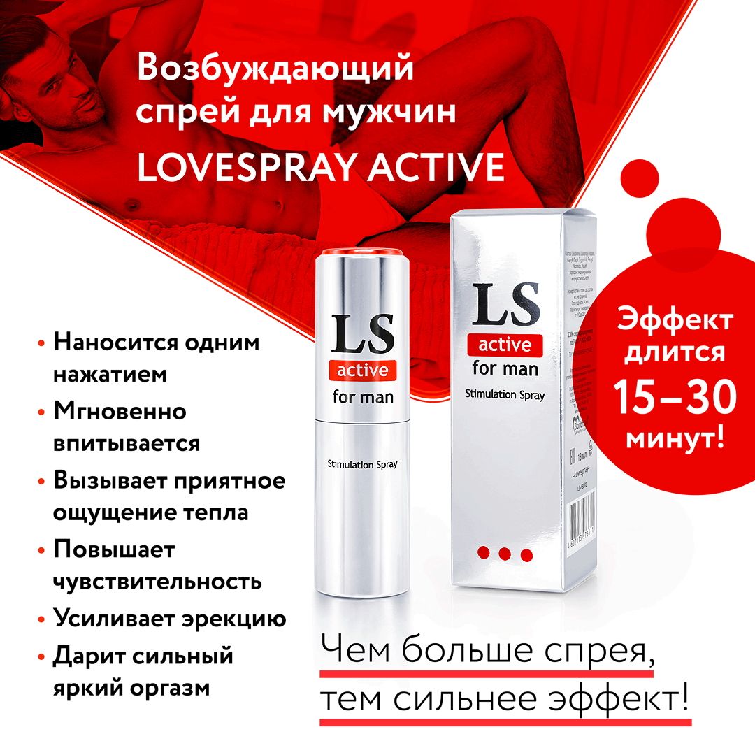 Спрей-стимулятор для мужчин Lovespray Active Man - 18 мл. - фото 588863