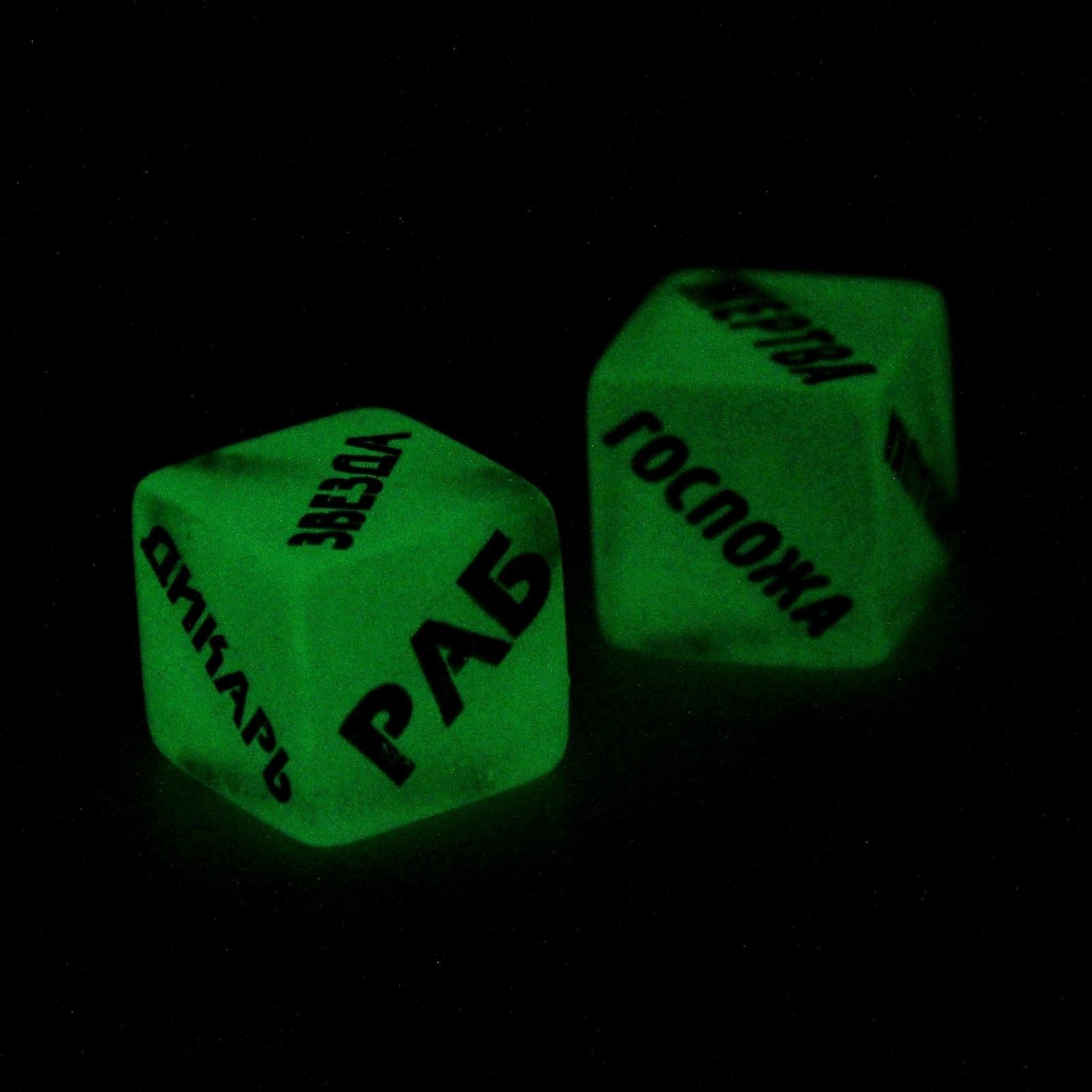 Светящиеся в темноте кубики Роль для нее и роль для него - фото 142760