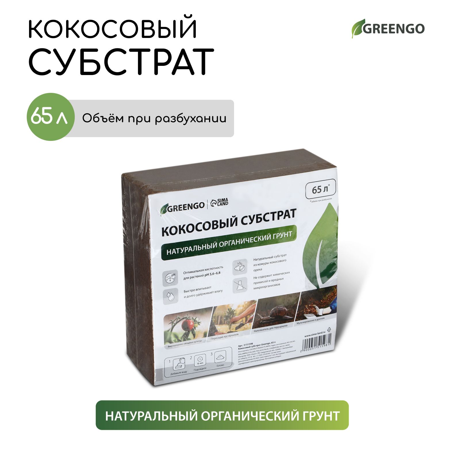 {{productViewItem.photos[photoViewList.activeNavIndex].Alt || productViewItem.photos[photoViewList.activeNavIndex].Description || 'Кокосовый универсальный субстрат Greengo в брикете (65 литров)'}}