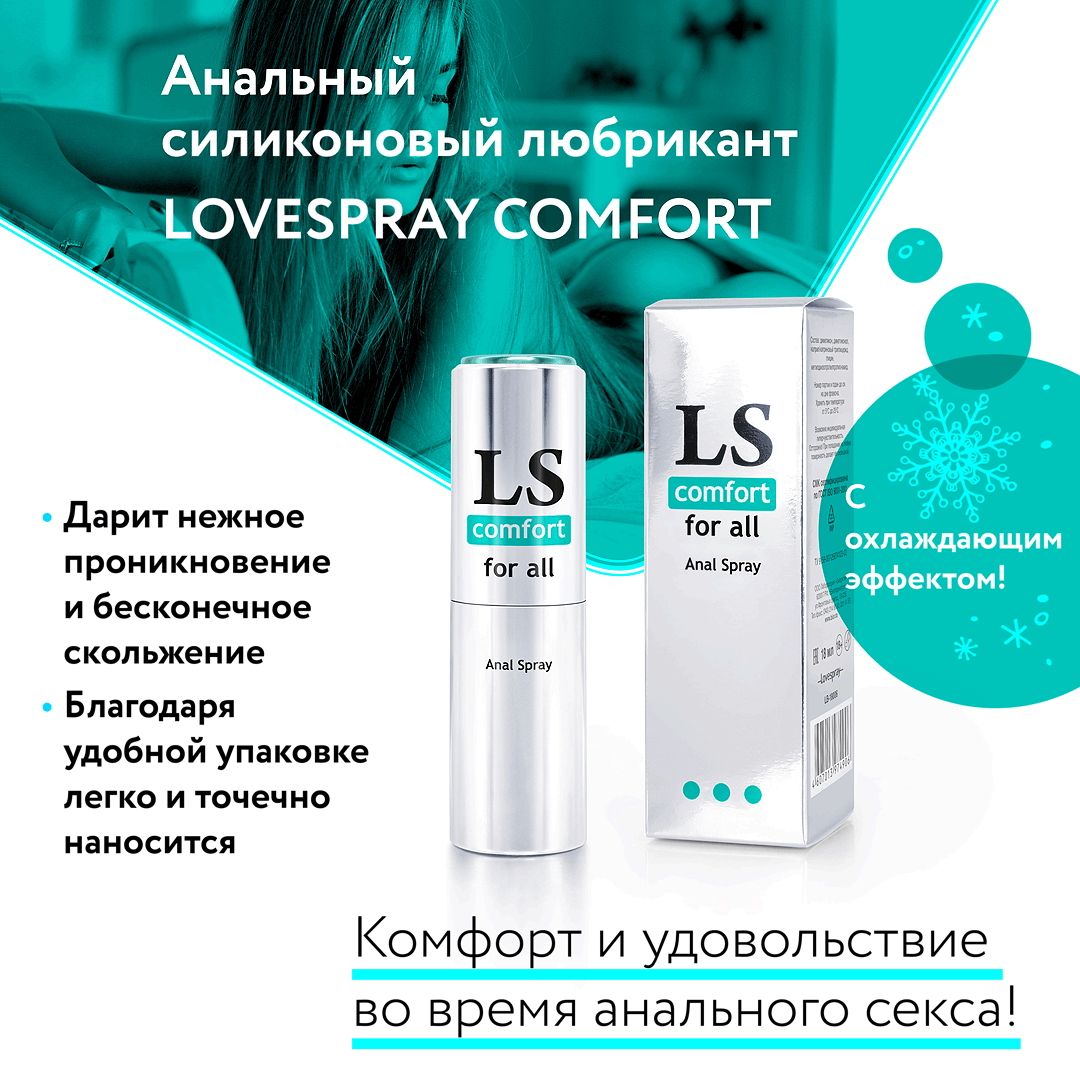 Анальный спрей-лубрикант Lovespray Comfort - 18 мл. - фото 589467