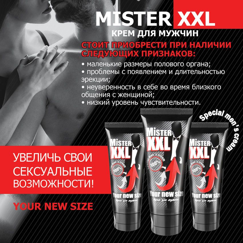 Крем для увеличения пениса MISTER XXL - 50 гр. - фото 589766