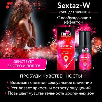 Крем Sextaz-W с возбуждающим эффектом для женщин - 20 гр.