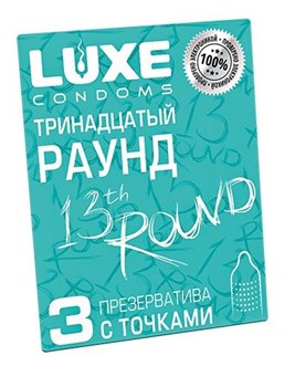 Презервативы с точками  Тринадцатый раунд  - 3 шт. Luxe Luxe Тринадцатый раунд №3