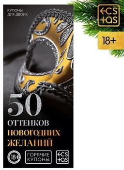 Эротические купоны  50 оттенков новогодних желаний  Сима-Ленд 7023897