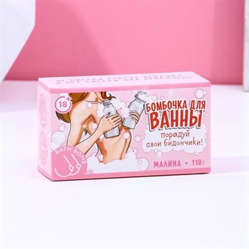 Фигурная бомбочка для ванны «Порадуй свои бидончики» с ароматом малины - 110 гр.