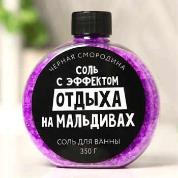 Соль для ванны «С эффектом отдыха на Мальдивах» с ароматом черной смородины - 350 гр. 346344