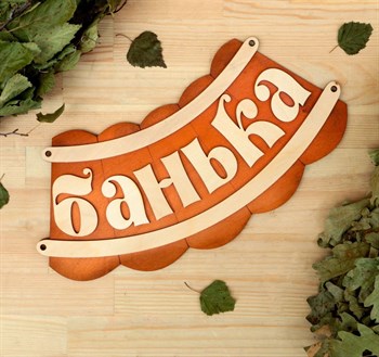 Табличка для бани «Банька» (19,5х17 см) 384694