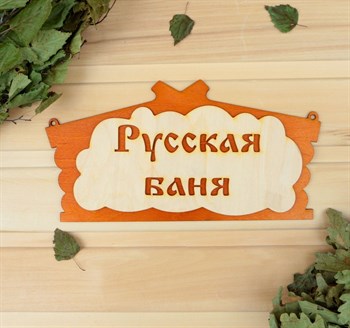 Табличка для бани «Русская баня» (30х17 см) 384704