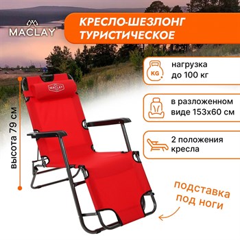 {{productViewItem.photos[photoViewList.activeNavIndex].Alt || productViewItem.photos[photoViewList.activeNavIndex].Description || 'Красное кресло-шезлонг Maclay с подголовником (153х60х30 см)'}}