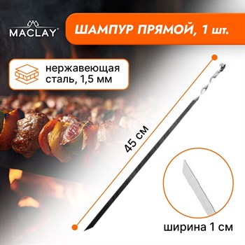 {{productViewItem.photos[photoViewList.activeNavIndex].Alt || productViewItem.photos[photoViewList.activeNavIndex].Description || 'Прямой шампур Maclay толщиной 1,5 мм - 45 см.'}}