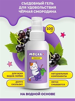 Универсальная смазка с ароматом смородины  Москва Вкусная  - 100 мл.