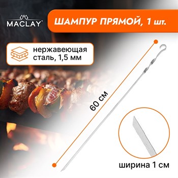 {{productViewItem.photos[photoViewList.activeNavIndex].Alt || productViewItem.photos[photoViewList.activeNavIndex].Description || 'Прямой шампур Maclay - 60 см.'}}