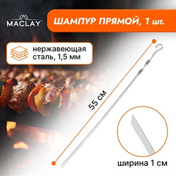 {{productViewItem.photos[photoViewList.activeNavIndex].Alt || productViewItem.photos[photoViewList.activeNavIndex].Description || 'Прямой шампур Maclay - 55 см.'}}