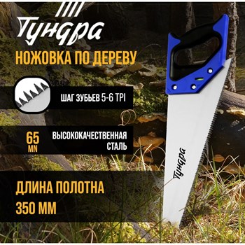 {{productViewItem.photos[photoViewList.activeNavIndex].Alt || productViewItem.photos[photoViewList.activeNavIndex].Description || 'Ножовка по дереву «Тундра» (полотно 350 мм, большой зуб)'}}