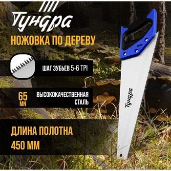 {{productViewItem.photos[photoViewList.activeNavIndex].Alt || productViewItem.photos[photoViewList.activeNavIndex].Description || 'Ножовка по дереву «Тундра» (полотно 450 мм, большой зуб)'}}