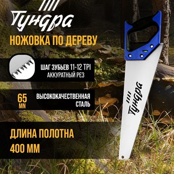 {{productViewItem.photos[photoViewList.activeNavIndex].Alt || productViewItem.photos[photoViewList.activeNavIndex].Description || 'Ножовка по дереву «Тундра» (полотно 400 мм, аккуратный рез)'}}