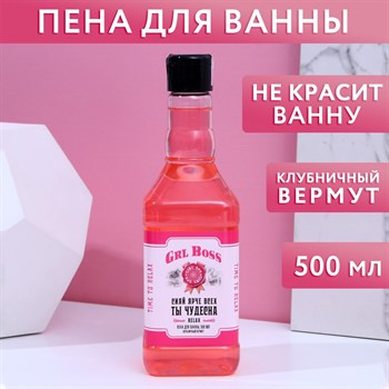 Пена для ванны GRL BOSS с ароматом клубничного вермута - 500 мл. 407254