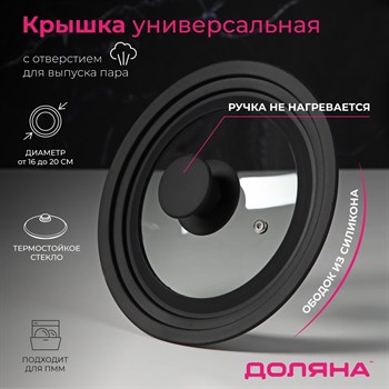 {{productViewItem.photos[photoViewList.activeNavIndex].Alt || productViewItem.photos[photoViewList.activeNavIndex].Description || 'Крышка для сковороды и кастрюли Доляна стеклянная, универсальная, с силиконовым ободком и ручкой, d=16/18/20 см, цвет чёрный'}}