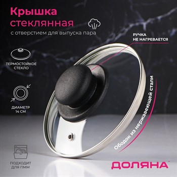 {{productViewItem.photos[photoViewList.activeNavIndex].Alt || productViewItem.photos[photoViewList.activeNavIndex].Description || 'Крышка стеклянная для сковороды и кастрюли «Доляна», d=14 см, нержавеющий обод, пластиковая ручка'}}