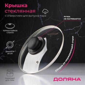 {{productViewItem.photos[photoViewList.activeNavIndex].Alt || productViewItem.photos[photoViewList.activeNavIndex].Description || 'Крышка стеклянная для сковороды и кастрюли «Доляна», d=20 см, нержавеющий обод, пластиковая ручка'}}