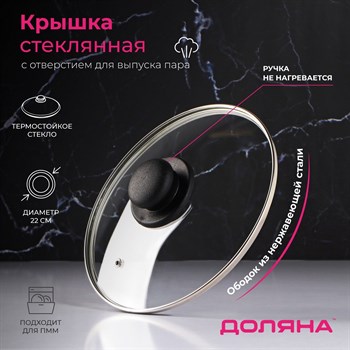 {{productViewItem.photos[photoViewList.activeNavIndex].Alt || productViewItem.photos[photoViewList.activeNavIndex].Description || 'Крышка стеклянная для сковороды и кастрюли «Доляна», d=22 см, нержавеющий обод, пластиковая ручка'}}