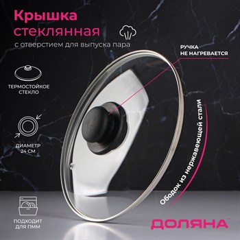 {{productViewItem.photos[photoViewList.activeNavIndex].Alt || productViewItem.photos[photoViewList.activeNavIndex].Description || 'Крышка стеклянная для сковороды и кастрюли «Доляна», d=24 см, нержавеющий обод, пластиковая ручка'}}