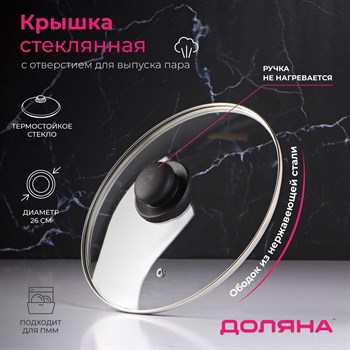 {{productViewItem.photos[photoViewList.activeNavIndex].Alt || productViewItem.photos[photoViewList.activeNavIndex].Description || 'Крышка стеклянная для сковороды и кастрюли «Доляна», d=26 см, нержавеющий обод, пластиковая ручка'}}