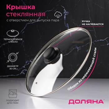 {{productViewItem.photos[photoViewList.activeNavIndex].Alt || productViewItem.photos[photoViewList.activeNavIndex].Description || 'Крышка стеклянная для сковороды и кастрюли «Доляна», d=30 см, нержавеющий обод, пластиковая ручка'}}