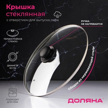 {{productViewItem.photos[photoViewList.activeNavIndex].Alt || productViewItem.photos[photoViewList.activeNavIndex].Description || 'Крышка стеклянная для сковороды и кастрюли «Доляна», d=32 см, нержавеющий обод, пластиковая ручка'}}