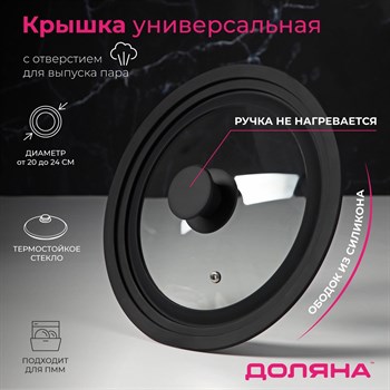 {{productViewItem.photos[photoViewList.activeNavIndex].Alt || productViewItem.photos[photoViewList.activeNavIndex].Description || 'Крышка для сковороды и кастрюли Доляна стеклянная, универсальная, с силиконовым ободком и ручкой, d=20/22/24 см, цвет чёрный'}}