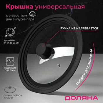 {{productViewItem.photos[photoViewList.activeNavIndex].Alt || productViewItem.photos[photoViewList.activeNavIndex].Description || 'Крышка для сковороды и кастрюли Доляна стеклянная, универсальная с силиконовым, ободком и ручкой, 24/26/28 см, цвет чёрный'}}