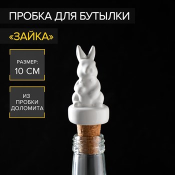 {{productViewItem.photos[photoViewList.activeNavIndex].Alt || productViewItem.photos[photoViewList.activeNavIndex].Description || 'Пробка для бутылки Доляна «Зайка», 10 см'}}