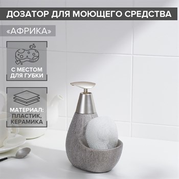 {{productViewItem.photos[photoViewList.activeNavIndex].Alt || productViewItem.photos[photoViewList.activeNavIndex].Description || 'Серый кухонный дозатор для моющего средства с подставкой для губки «Африка» (350 мл.)'}}