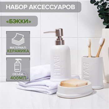 {{productViewItem.photos[photoViewList.activeNavIndex].Alt || productViewItem.photos[photoViewList.activeNavIndex].Description || 'Набор из 3 белых аксессуаров для ванной комнаты «Бэкки»'}}