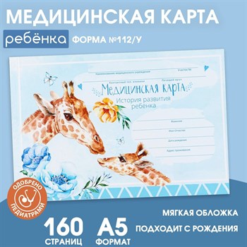 {{productViewItem.photos[photoViewList.activeNavIndex].Alt || productViewItem.photos[photoViewList.activeNavIndex].Description || 'Медицинская карта ребенка Форма №112/у в мягкой обложке «Жираф» , 80 листов'}}