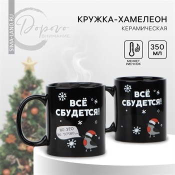 {{productViewItem.photos[photoViewList.activeNavIndex].Alt || productViewItem.photos[photoViewList.activeNavIndex].Description || 'Новый год! Кружка-хамелеон новогодняя керамическая «Всё сбудется!», 350 мл, цвет чёрный'}}