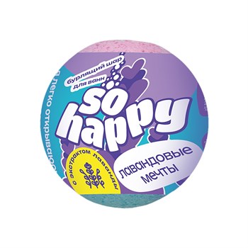 Бурлящий шар для ванной SOHappy «Лавандовые мечты» - 120 гр. 477551