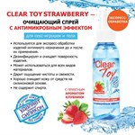 Очищающий спрей для игрушек CLEAR TOY Strawberry - 100 мл. - фото 311071