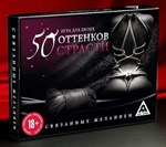 Игра для двоих  50 оттенков страсти. Связанные желанием  152093 - фото 40811