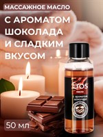 Масло массажное Eros Tasty с ароматом шоколада - 50 мл. 24764 - фото 68842