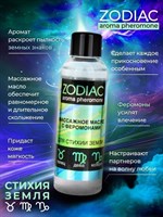 Массажное масло с феромонами ZODIAC Terra - 75 мл. 201424