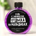 Соль для ванны «С эффектом отдыха на Мальдивах» с ароматом черной смородины - 350 гр. 346344 - фото 7647851