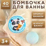 Детская бомбочка для ванны с ароматом ванили - 40 гр. 346366 - фото 686250