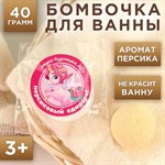 Детская бомбочка для ванны с ароматом персика - 40 гр. 346367 - фото 686253