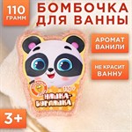 Детская бомбочка для ванны «Няшка-Бурляшка» с ароматом ванили - 110 гр. 346374 - фото 686279