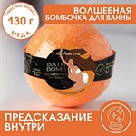 Бомбочка для ванны с предсказанием внутри и медовым ароматом - 130 гр. 348284 - фото 7648012