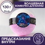 Бомбочка для ванны с предсказанием внутри и ягодным ароматом - 130 гр. 348285 - фото 7648015