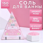 Соль для ванны «Верь в чудеса!» с ароматом розы - 150 гр. 348295 - фото 7648032