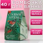 Бомбочка для ванны «С Новым годом!» с ароматом яблочного штруделя - 40 гр. 348312 - фото 677428